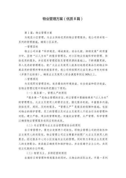 物业管理方案(优质8篇).docx