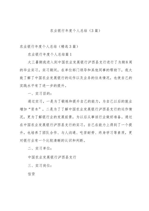 农业银行个人总结（3篇）.docx