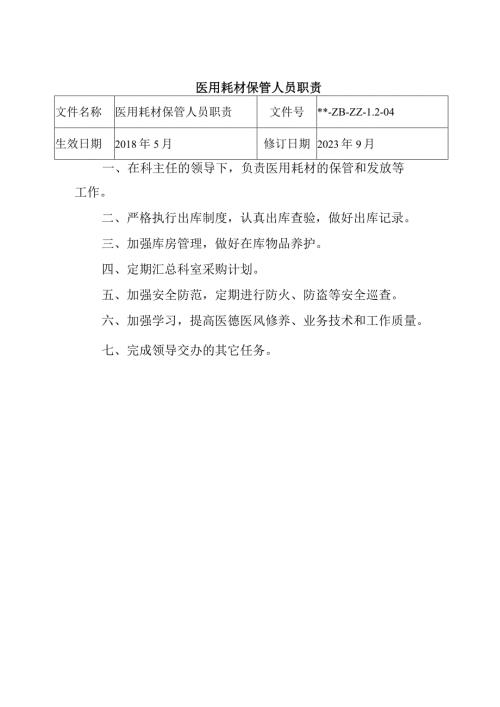 医用耗材保管人员职责.docx