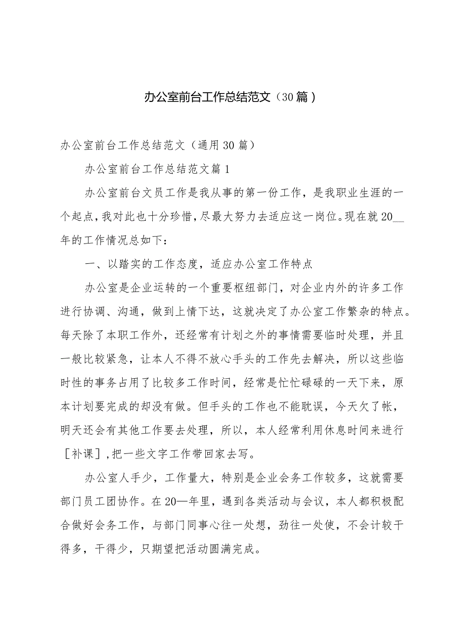 办公室前台工作总结范文（30篇）.docx_第1页