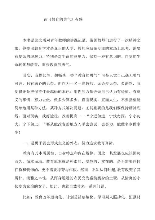 读《教育的勇气》有感.docx