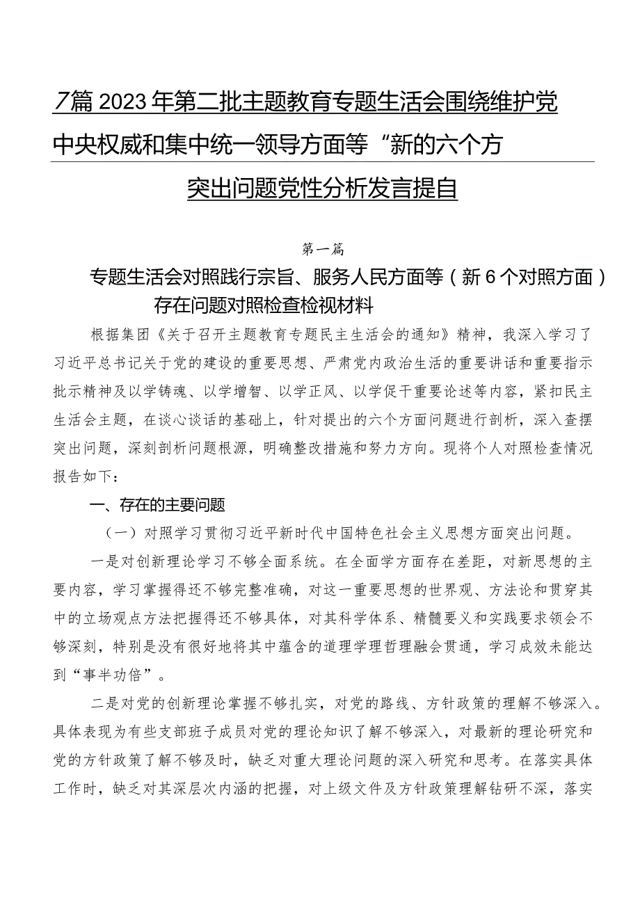 7篇2023年第二批学习教育专题生活会围绕维护党中央权威和集中统一领导方面等“新的六个方面”突出问题党性分析发言提纲.docx_第1页