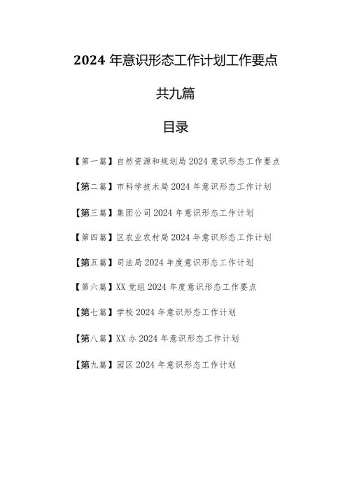 （9篇）2024年意识形态工作计划工作要点.docx