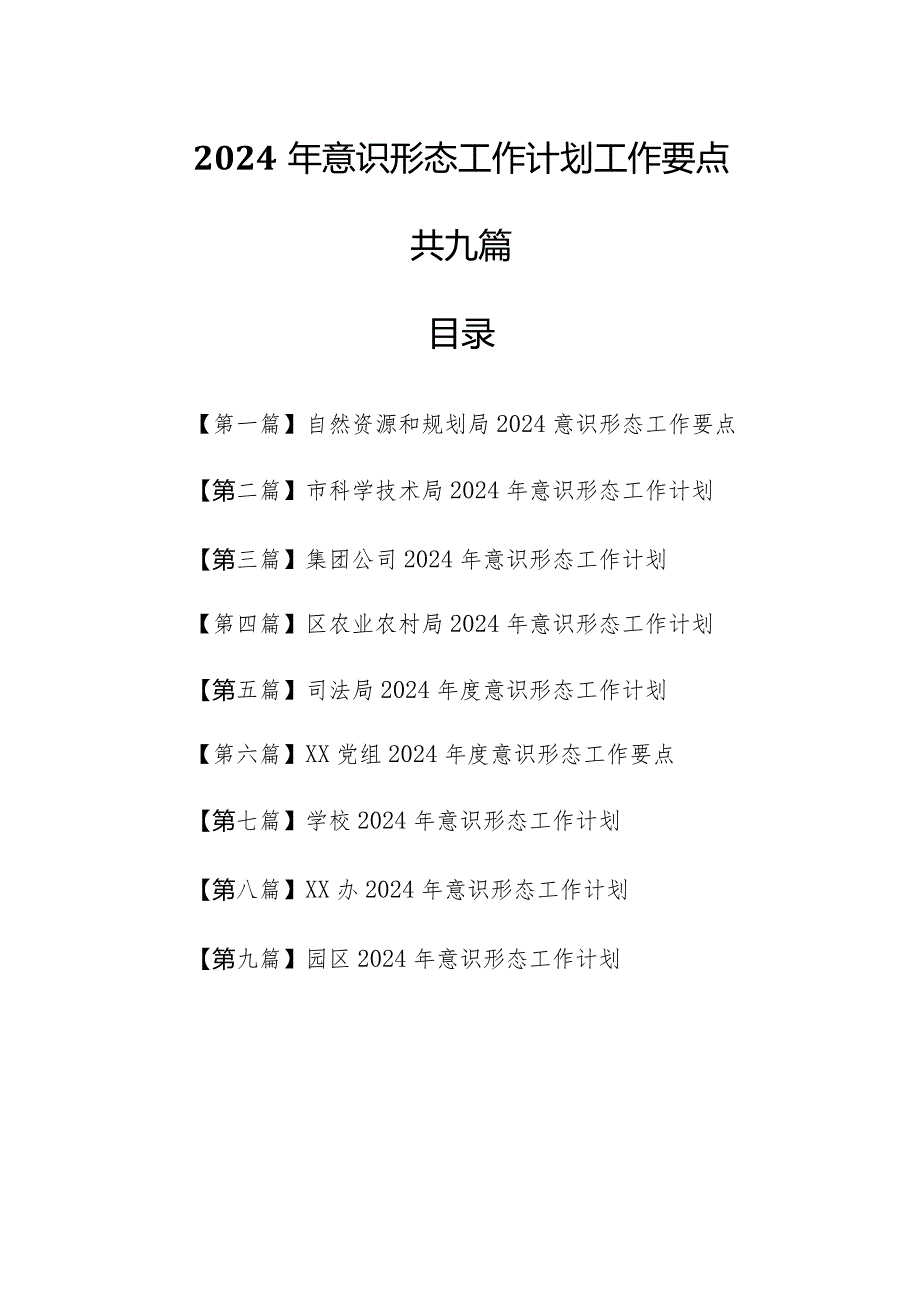 （9篇）2024年意识形态工作计划工作要点.docx_第1页