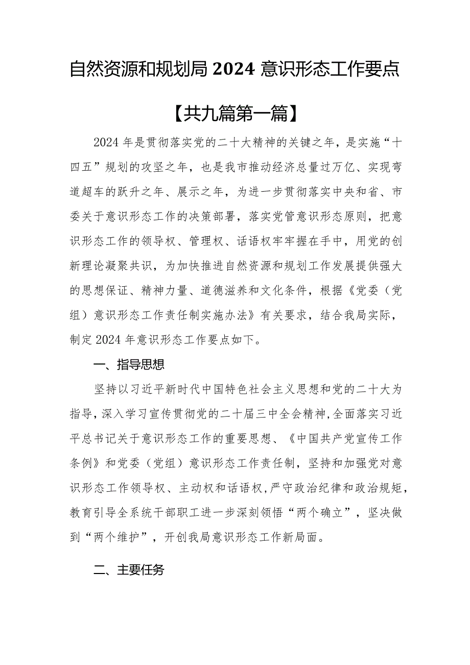 （9篇）2024年意识形态工作计划工作要点.docx_第2页