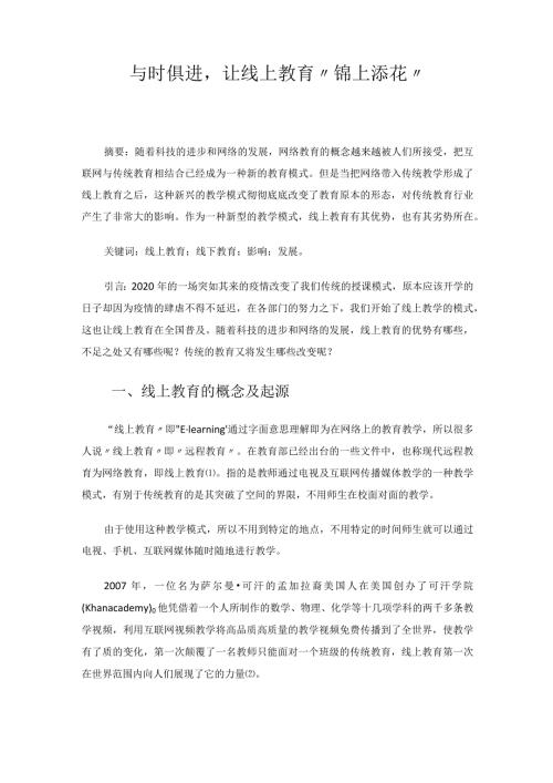 与时俱进让线上教育“锦上添花” 论文.docx