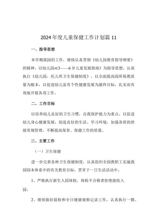 2024儿童保健工作计划 篇11.docx
