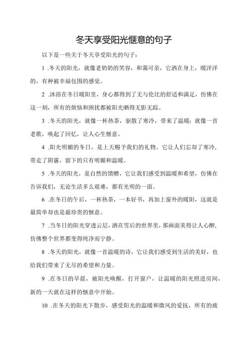 冬天享受阳光惬意的句子.docx