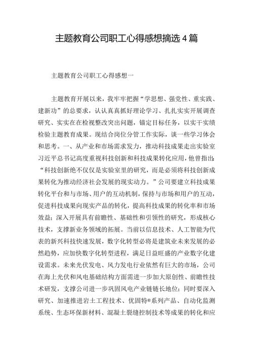 主题教育公司职工心得感想摘选4篇.docx