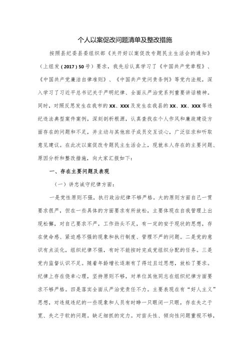 个人以案促改问题清单及整改措施.docx