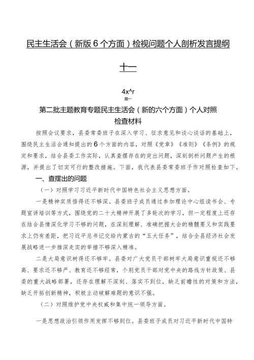 民主生活会(新版6个方面)检视问题个人剖析发言提纲十篇.docx