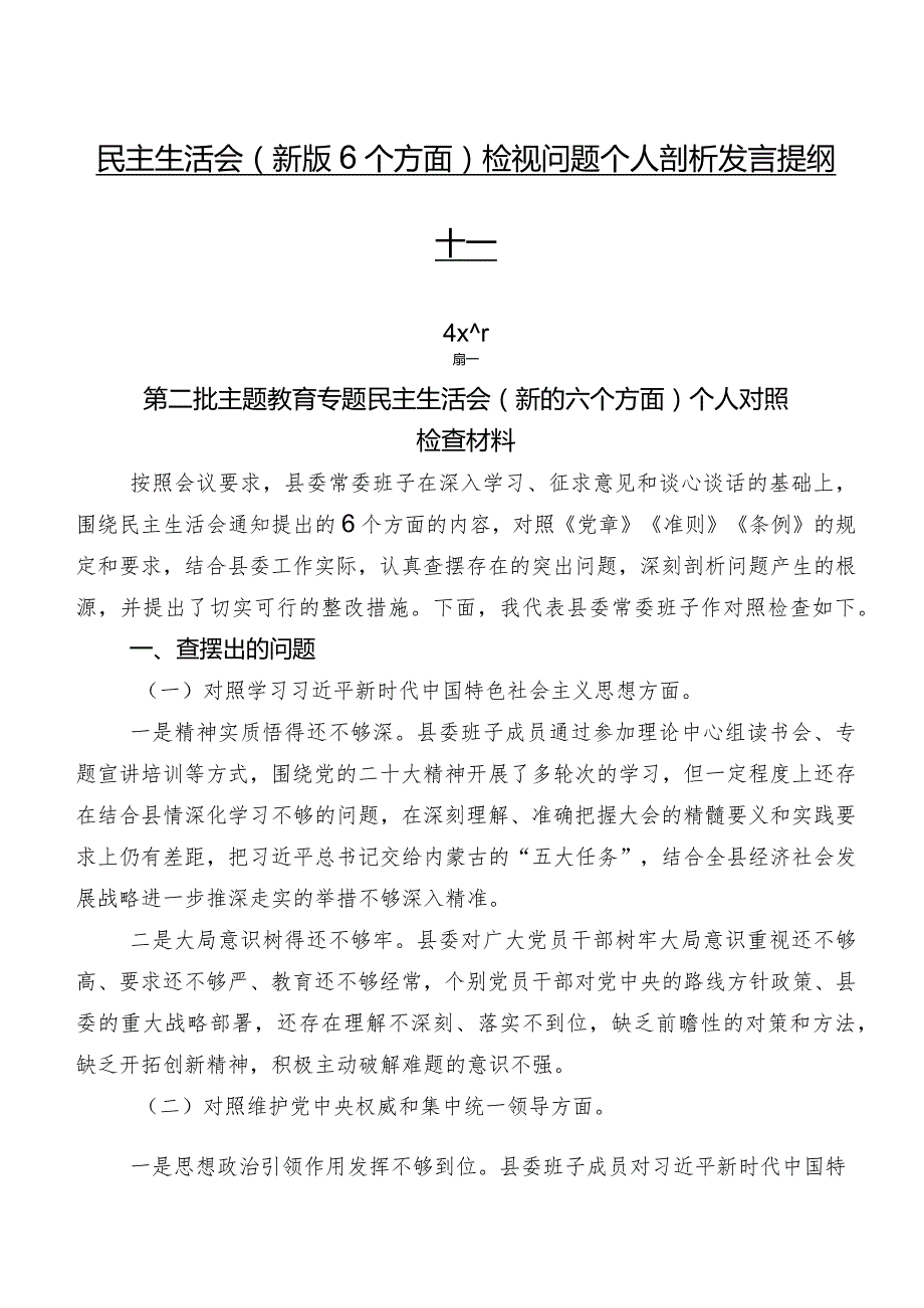 民主生活会(新版6个方面)检视问题个人剖析发言提纲十篇.docx_第1页