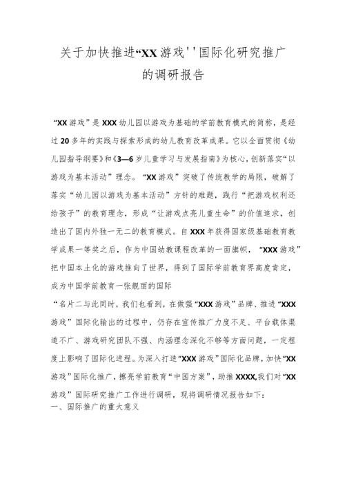 关于加快推进“XX游戏”国际化研究推广的调研报告.docx