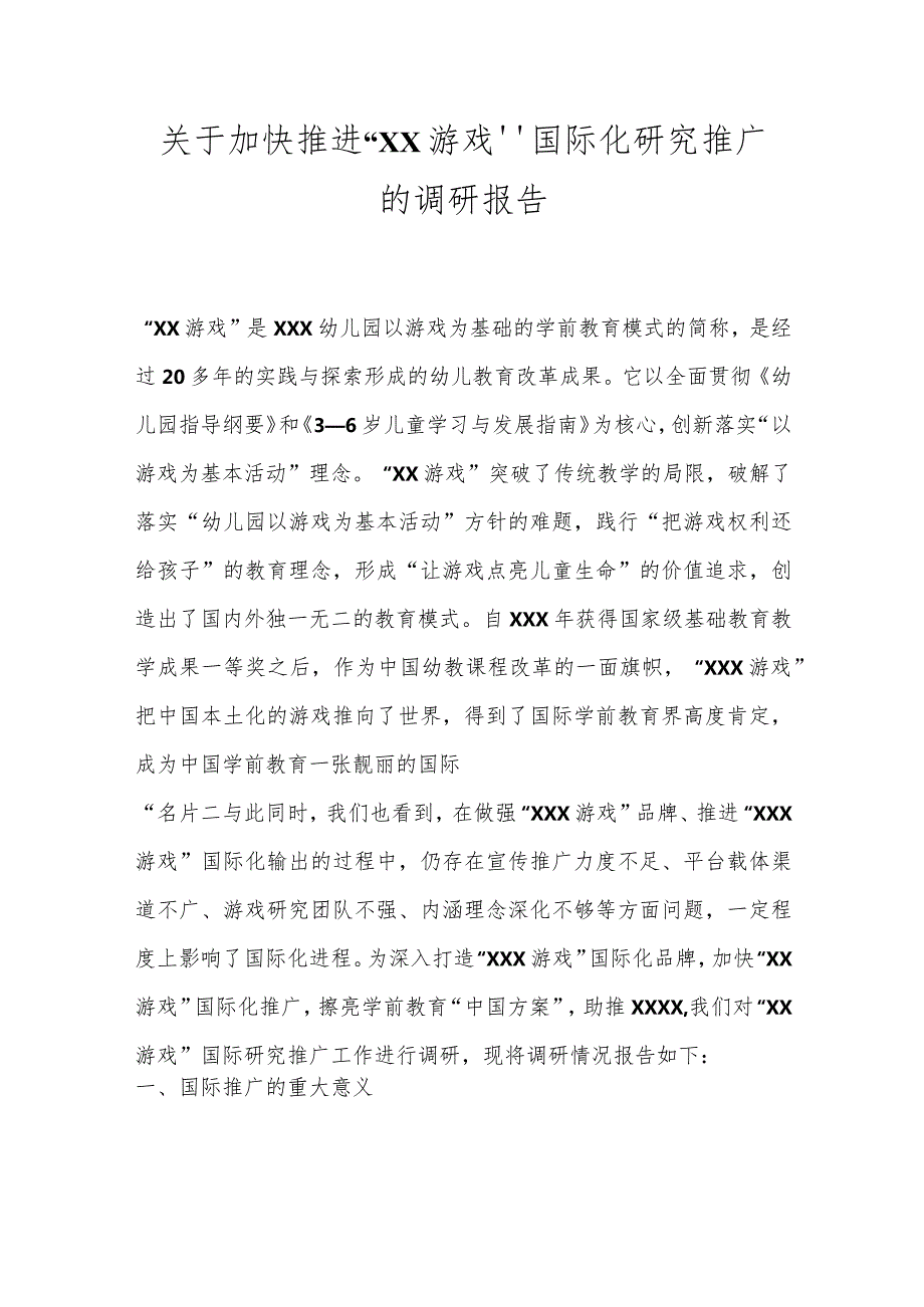 关于加快推进“XX游戏”国际化研究推广的调研报告.docx_第1页