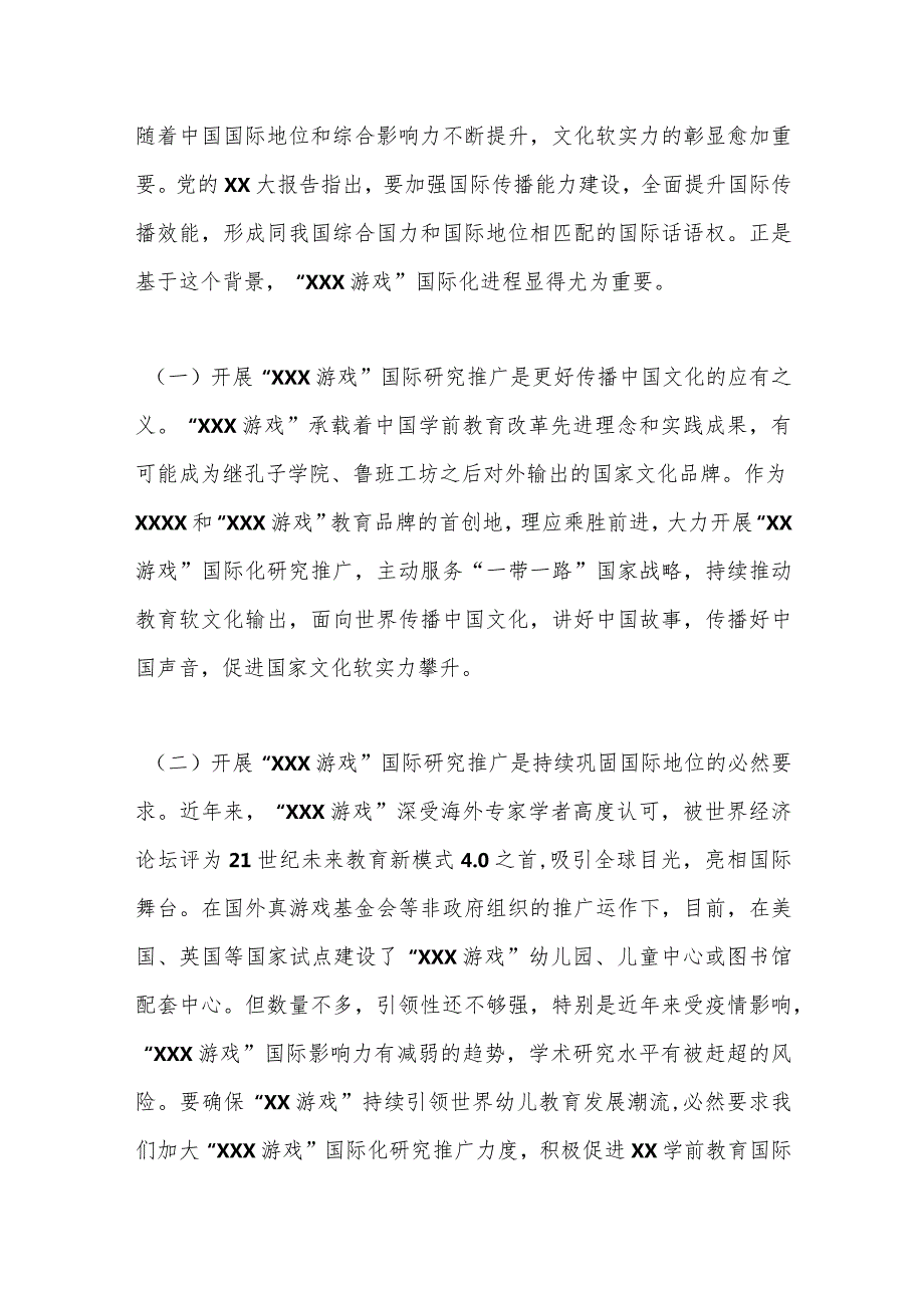 关于加快推进“XX游戏”国际化研究推广的调研报告.docx_第2页
