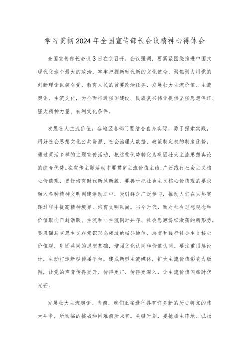 学习贯彻2024年全国宣传部长会议精神心得体会.docx