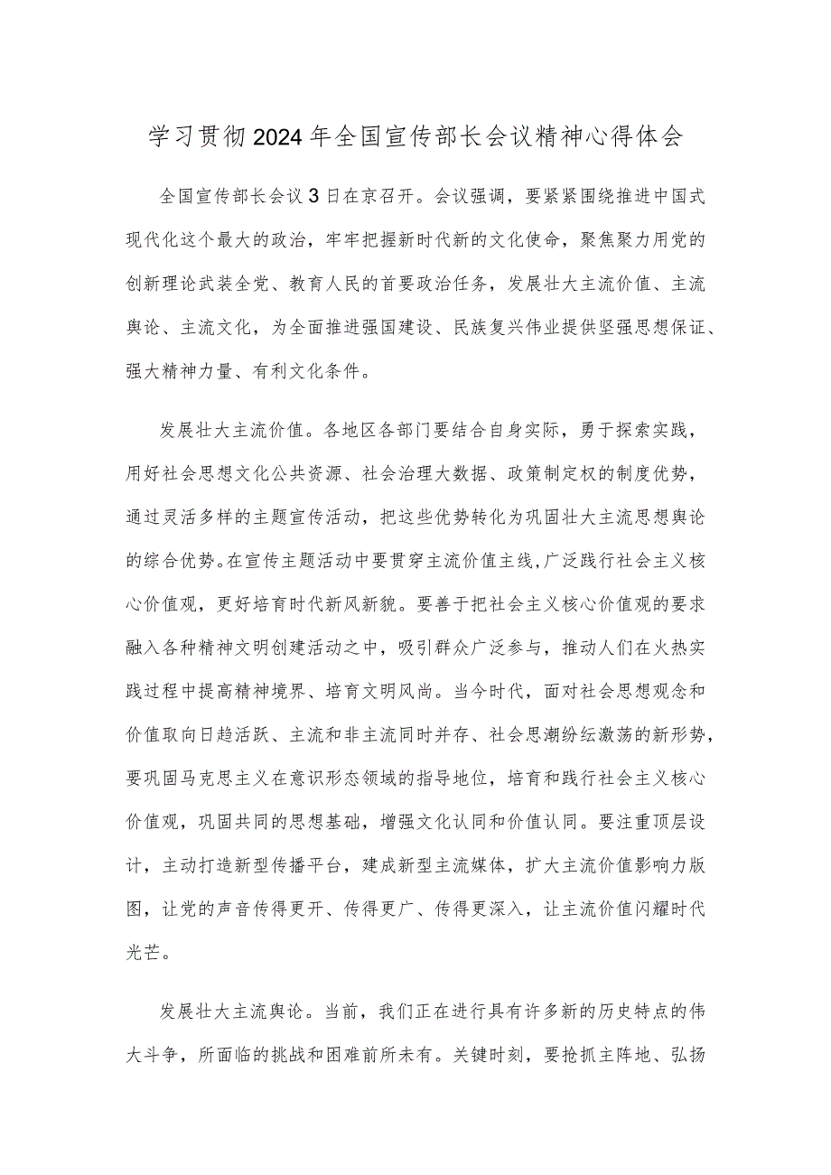 学习贯彻2024年全国宣传部长会议精神心得体会.docx_第1页