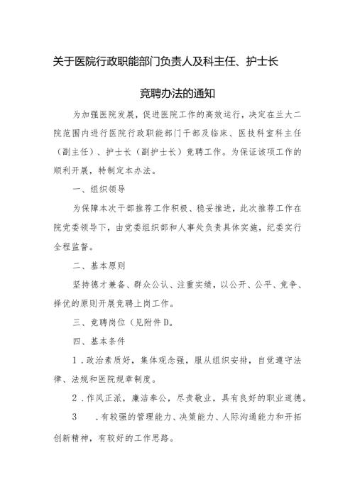 关于医院行政职能部门负责人及科主任护士长竞聘办法的通知.docx