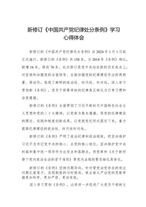 2024年新修订中国共产党纪律处分条例学习心得体会五篇.docx