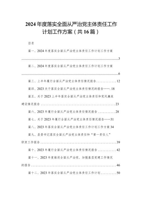 2023落实全面从严治党主体责任工作计划工作方案16篇（精编版）.docx