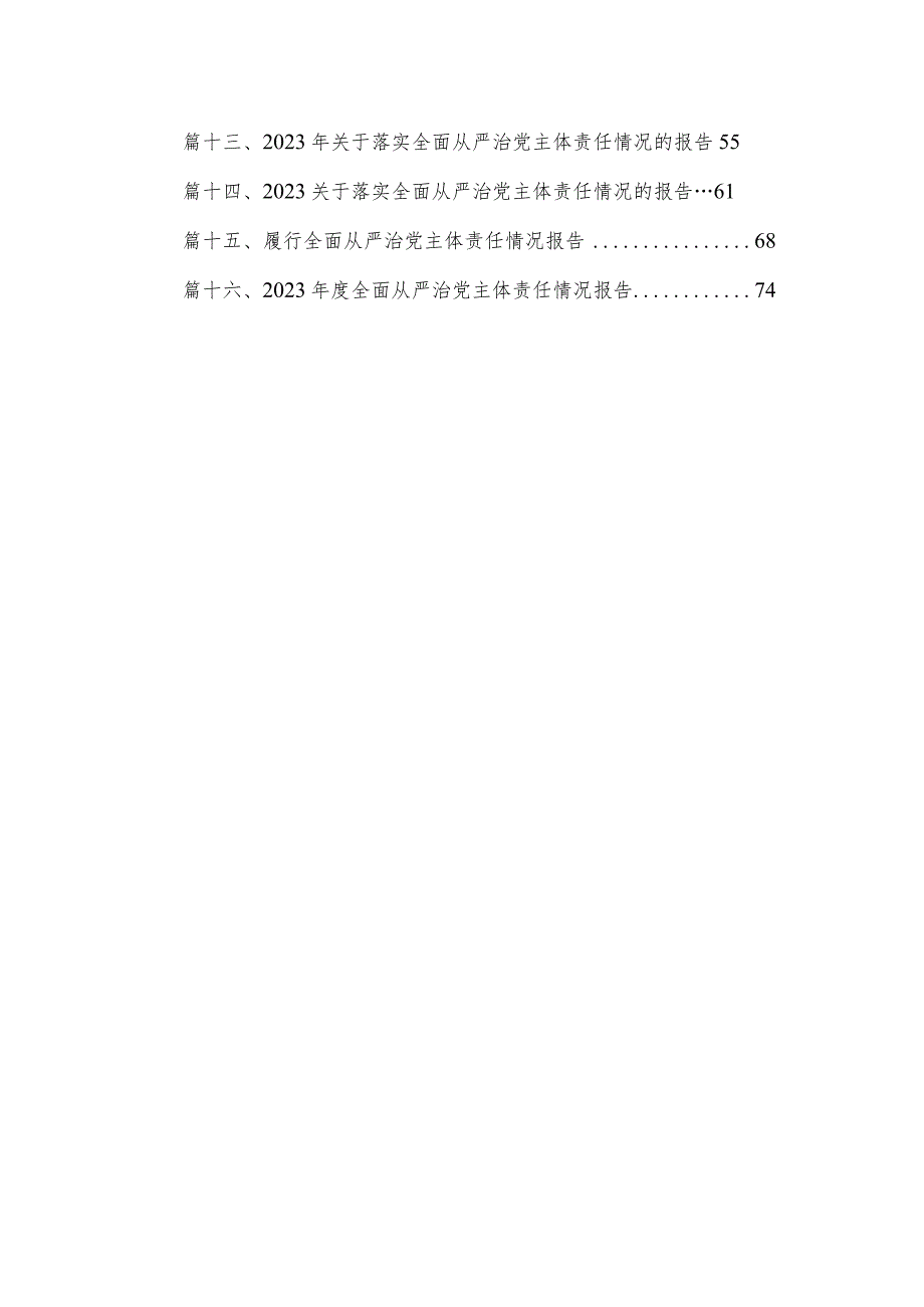 2023落实全面从严治党主体责任工作计划工作方案16篇（精编版）.docx_第2页