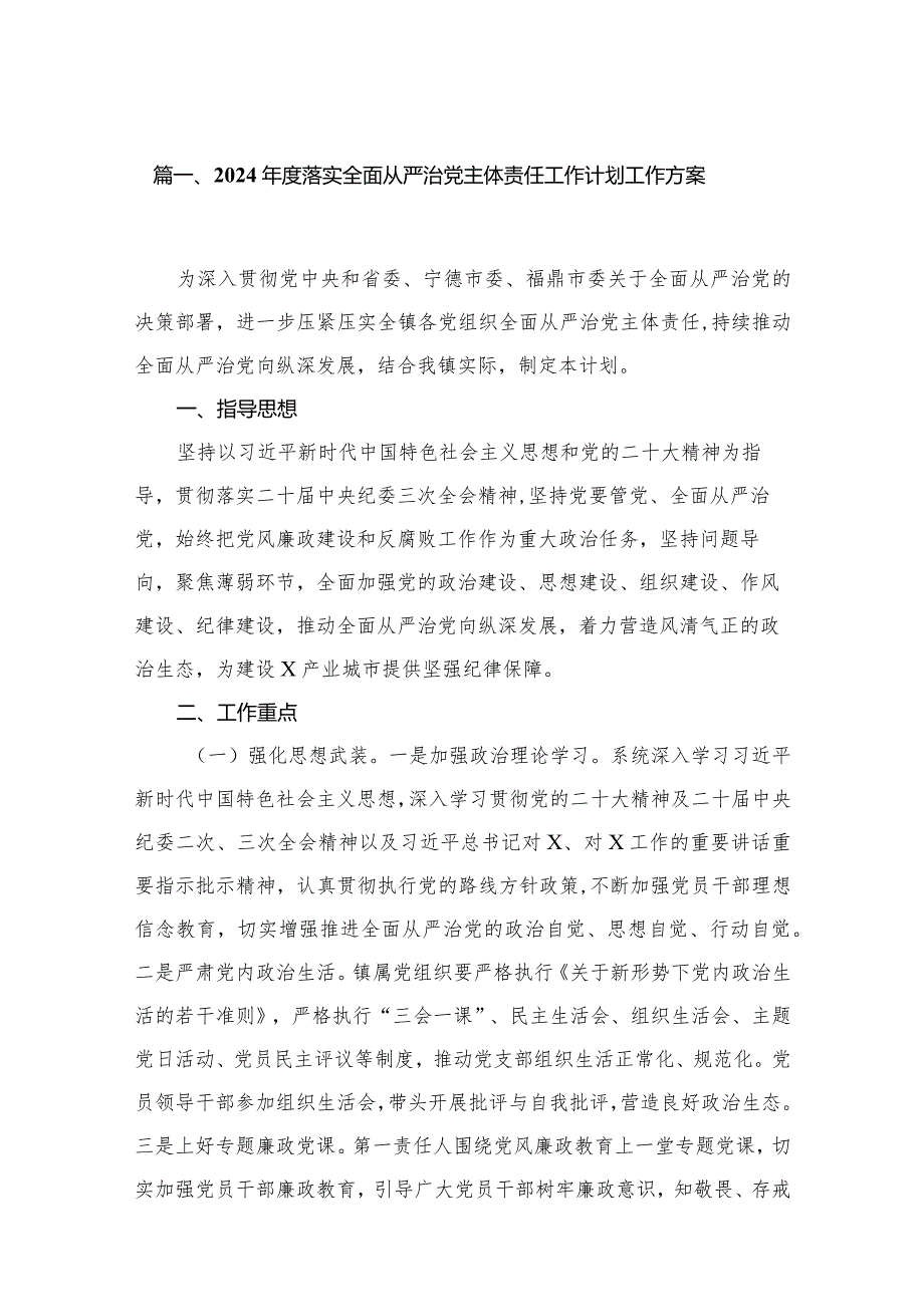 2023落实全面从严治党主体责任工作计划工作方案16篇（精编版）.docx_第3页