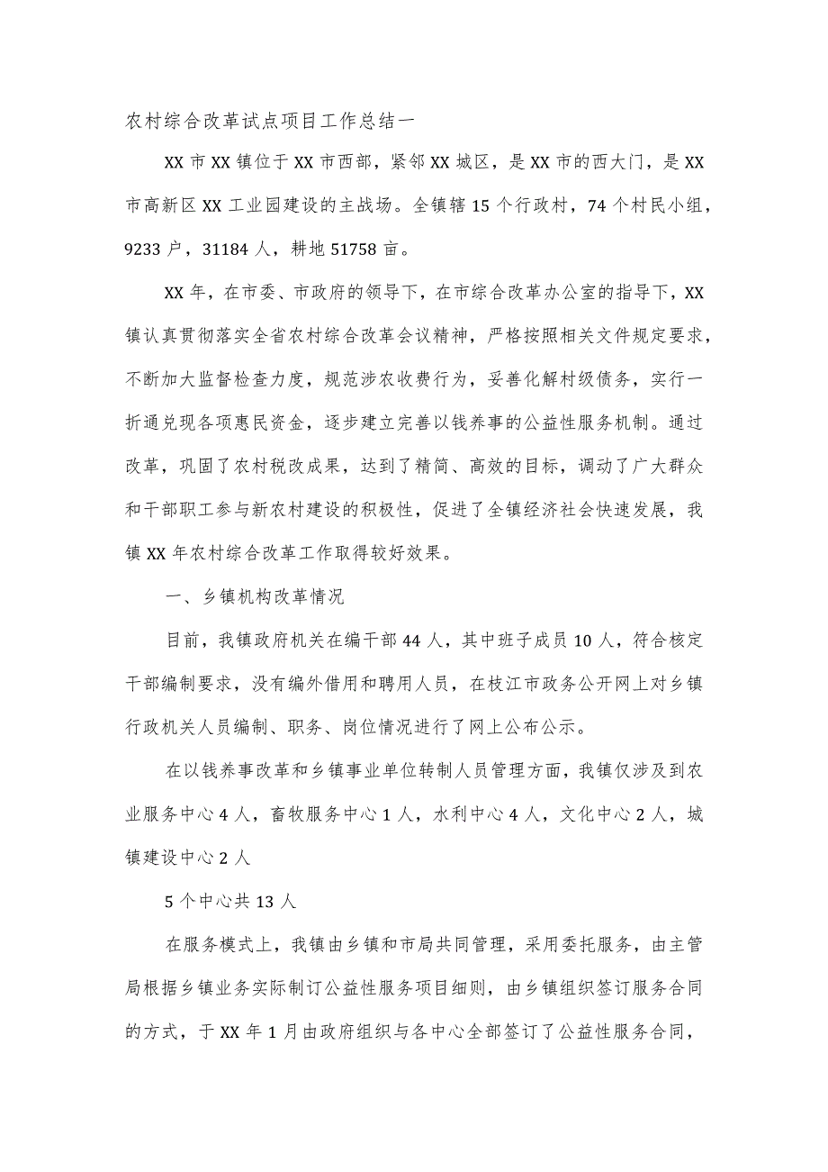 农村综合改革试点项目工作总结一.docx_第1页