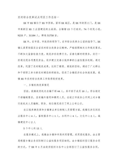 农村综合改革试点项目工作总结一.docx