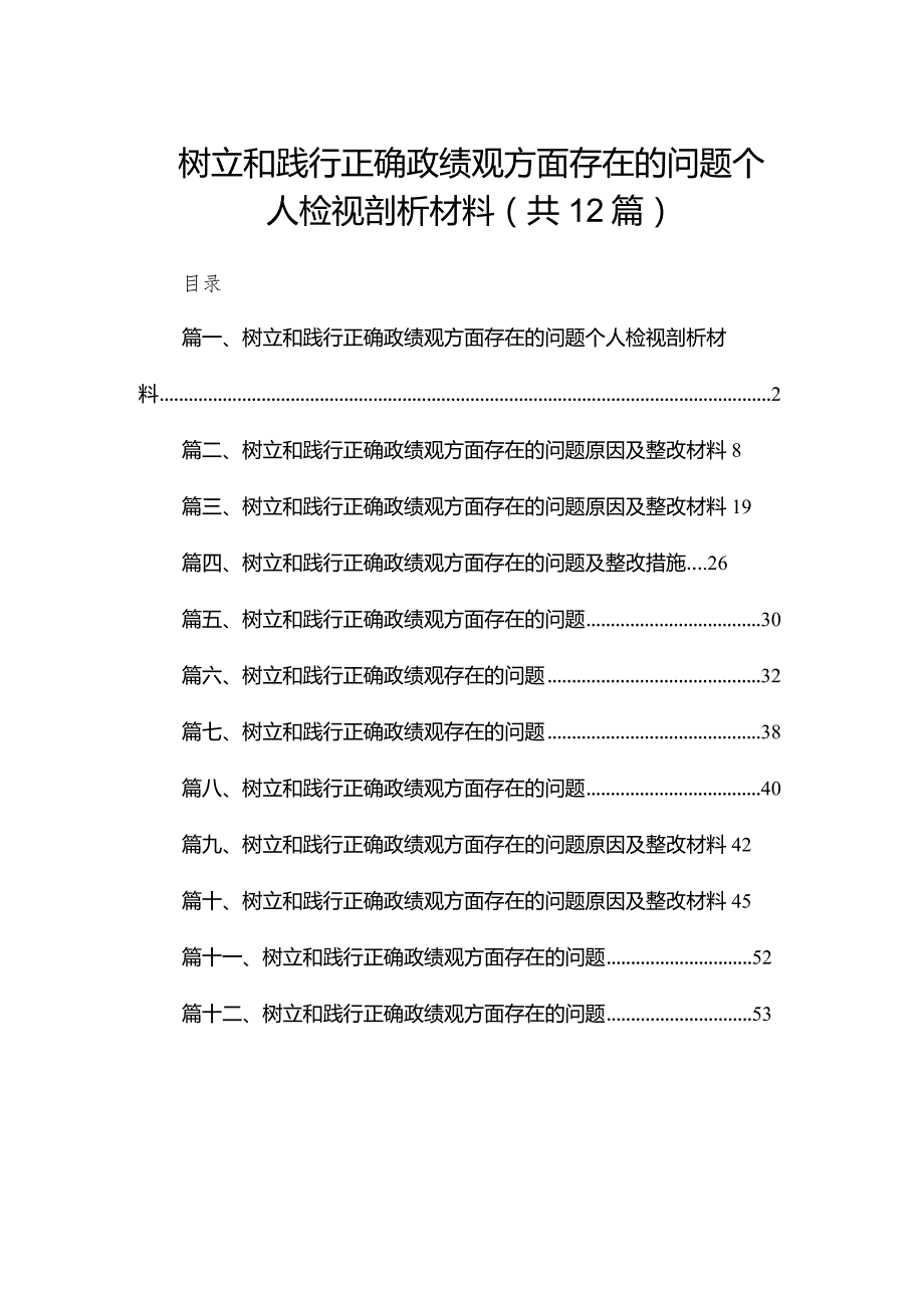 树立和践行正确政绩观方面存在的问题个人检视剖析材料12篇供参考(1).docx_第1页