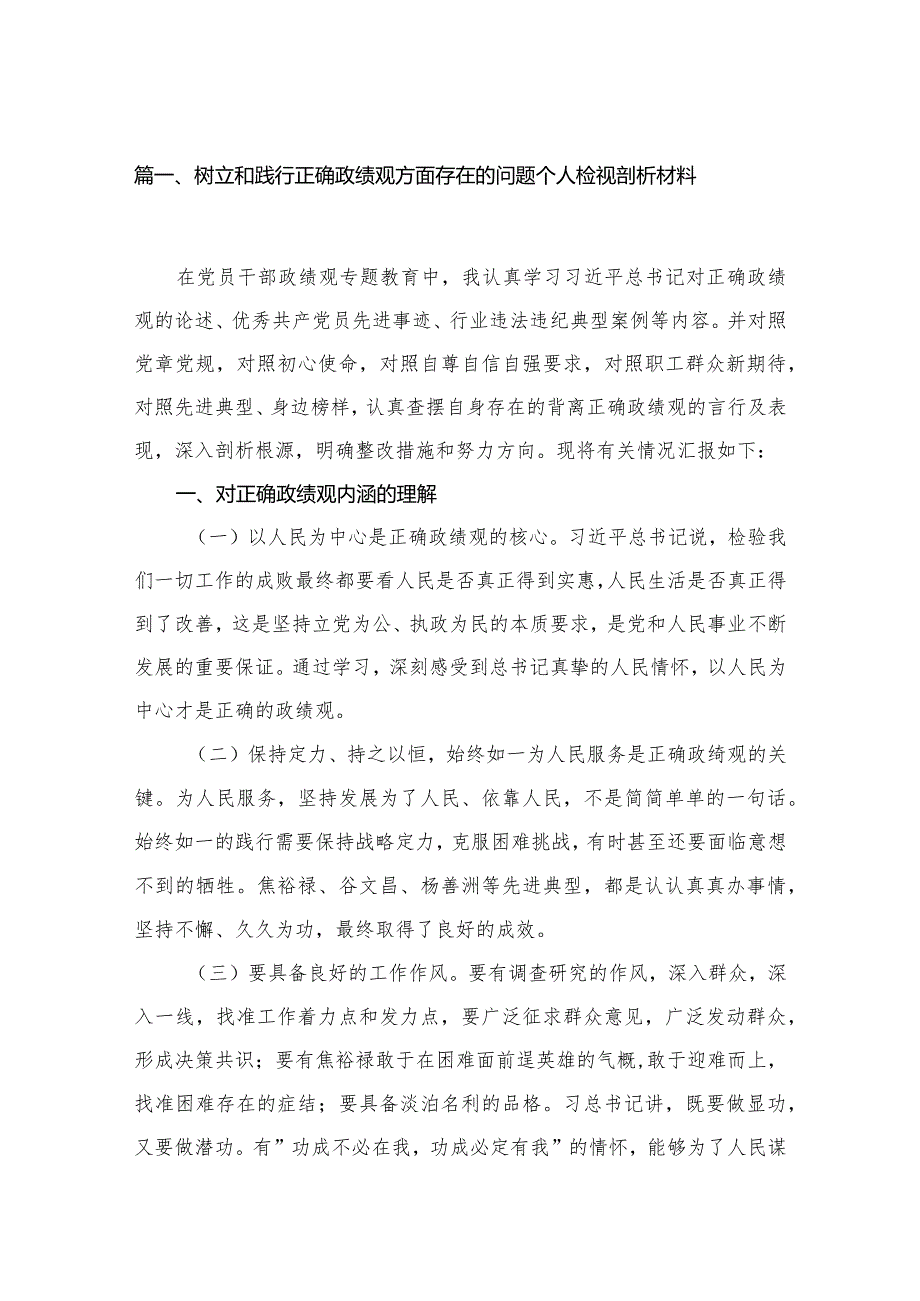 树立和践行正确政绩观方面存在的问题个人检视剖析材料12篇供参考(1).docx_第2页