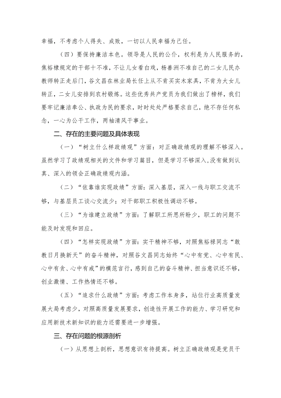 树立和践行正确政绩观方面存在的问题个人检视剖析材料12篇供参考(1).docx_第3页