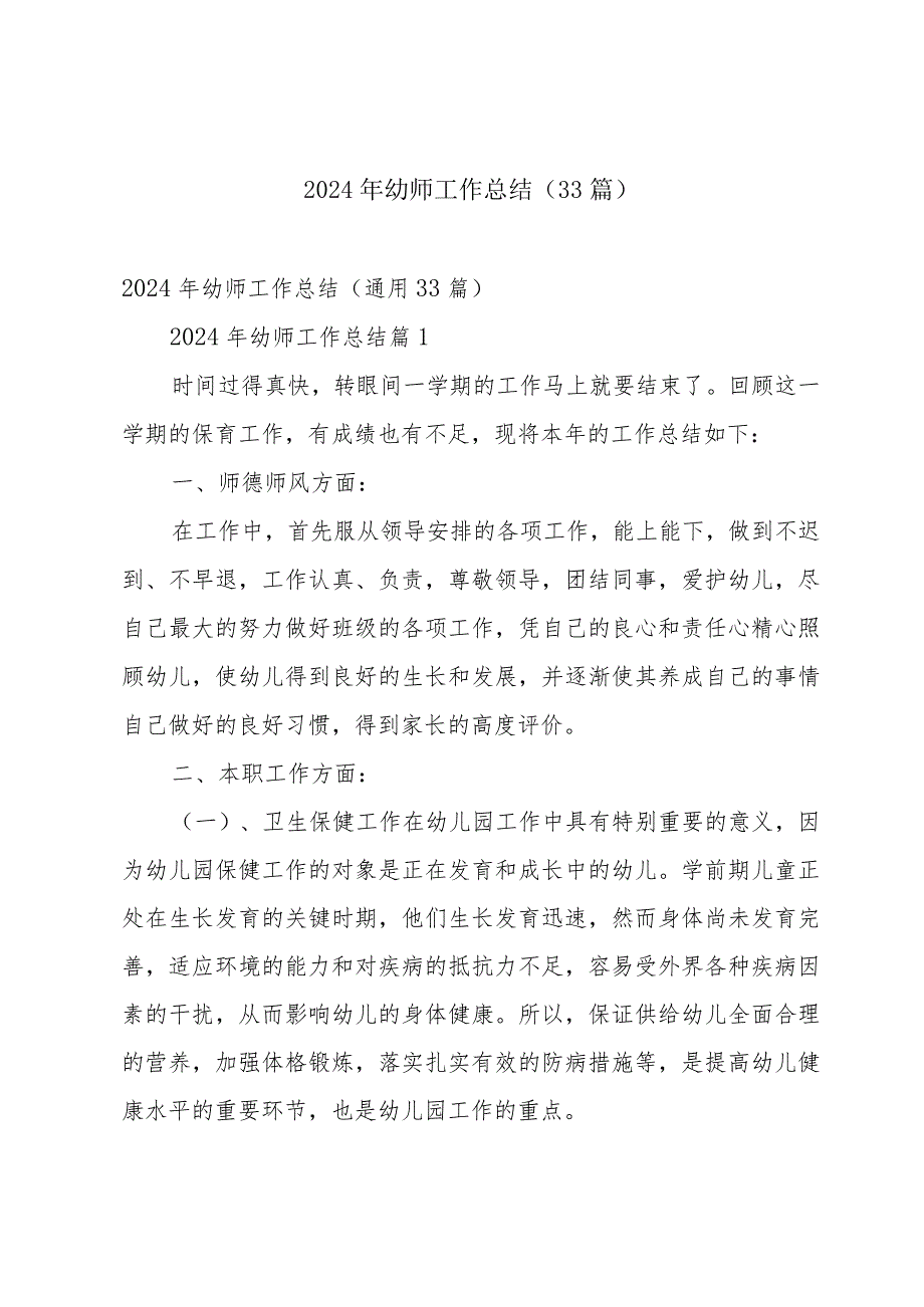2024年幼师工作总结（33篇）.docx_第1页