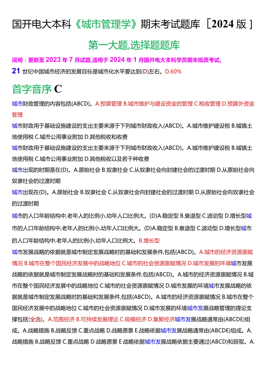 国开电大本科《城市管理学》期末考试第一大题选择题题库[2024版].docx_第1页