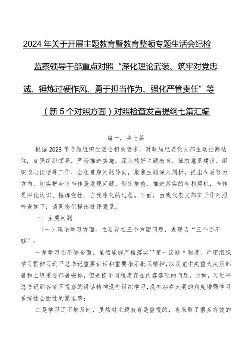 2024年关于开展集中教育暨教育整顿专题生活会纪检监察领导干部重点对照“深化理论武装、筑牢对党忠诚、锤炼过硬作风、勇于担当作为、强化.docx