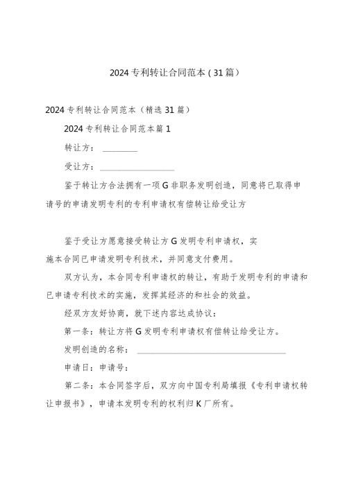 2024专利转让合同范本（31篇）.docx
