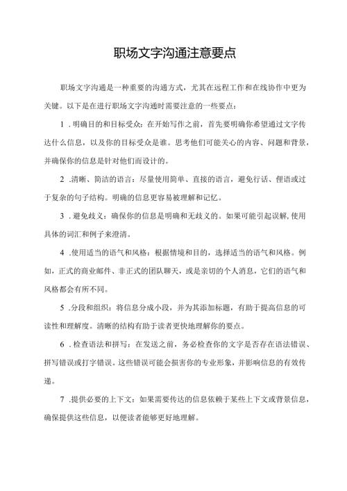 职场文字沟通注意要点.docx