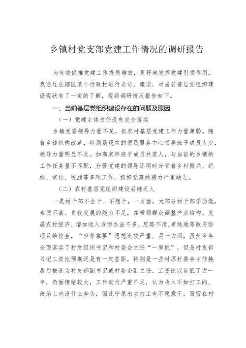 乡镇村党支部党建工作情况的调研报告(1).docx