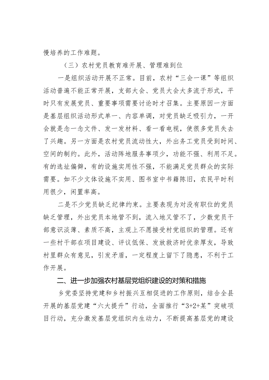 乡镇村党支部党建工作情况的调研报告(1).docx_第3页