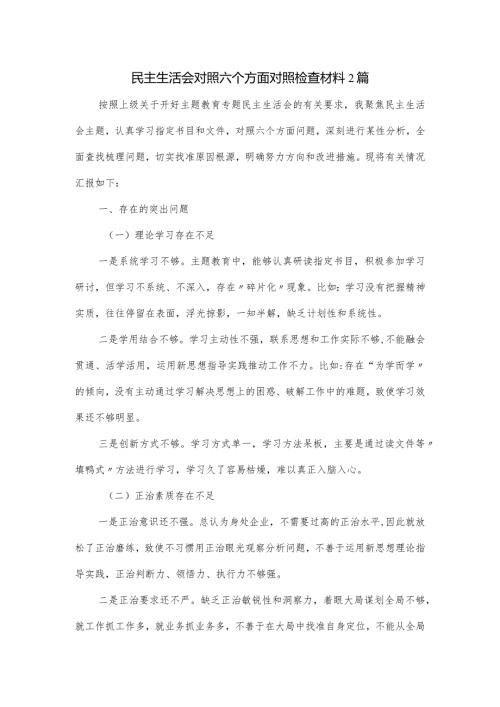 民主生活会对照六个方面对照检查材料2篇.docx