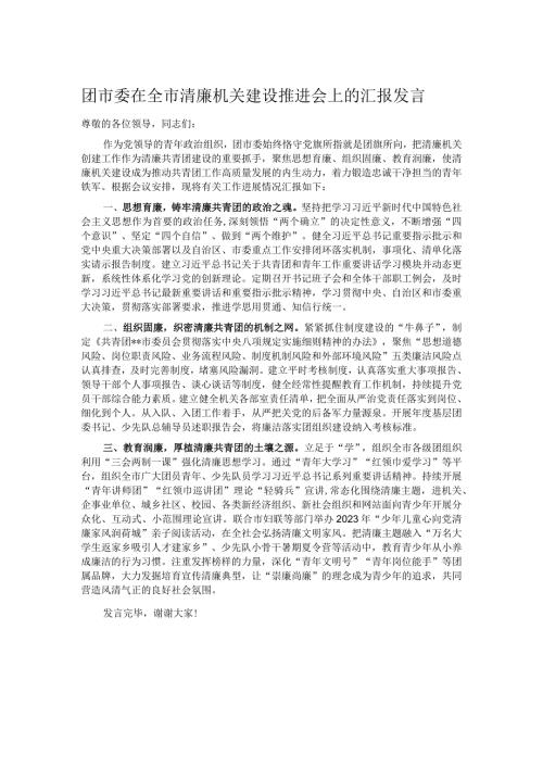 团市委在全市清廉机关建设推进会上的汇报发言.docx
