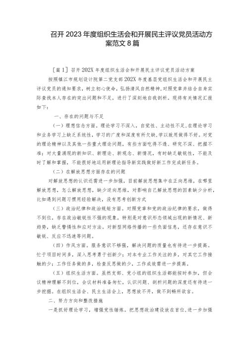 召开2023组织生活会和开展民主评议党员活动方案范文8篇.docx