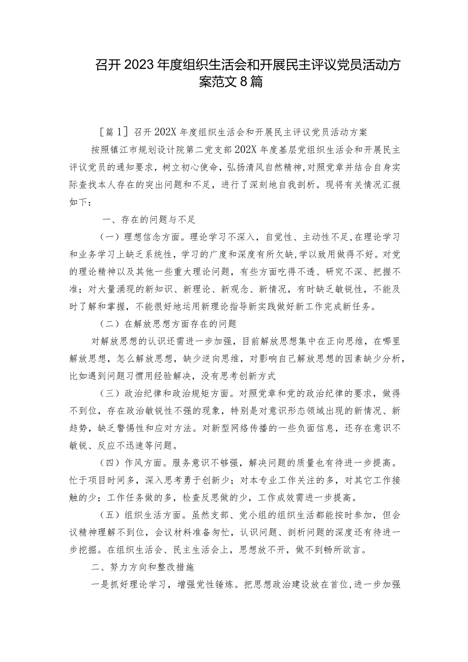 召开2023组织生活会和开展民主评议党员活动方案范文8篇.docx_第1页