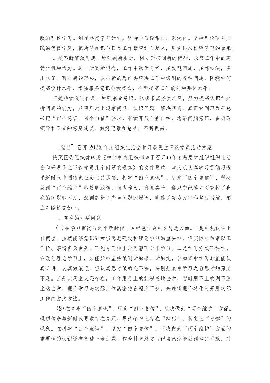 召开2023组织生活会和开展民主评议党员活动方案范文8篇.docx_第2页