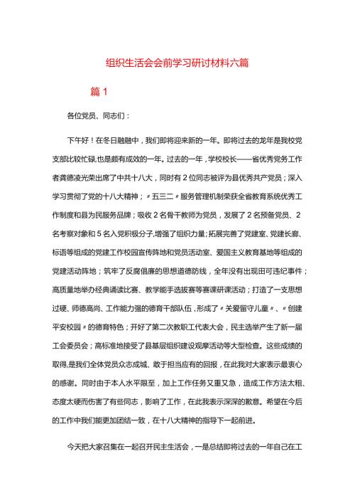 组织生活会会前学习研讨材料六篇.docx