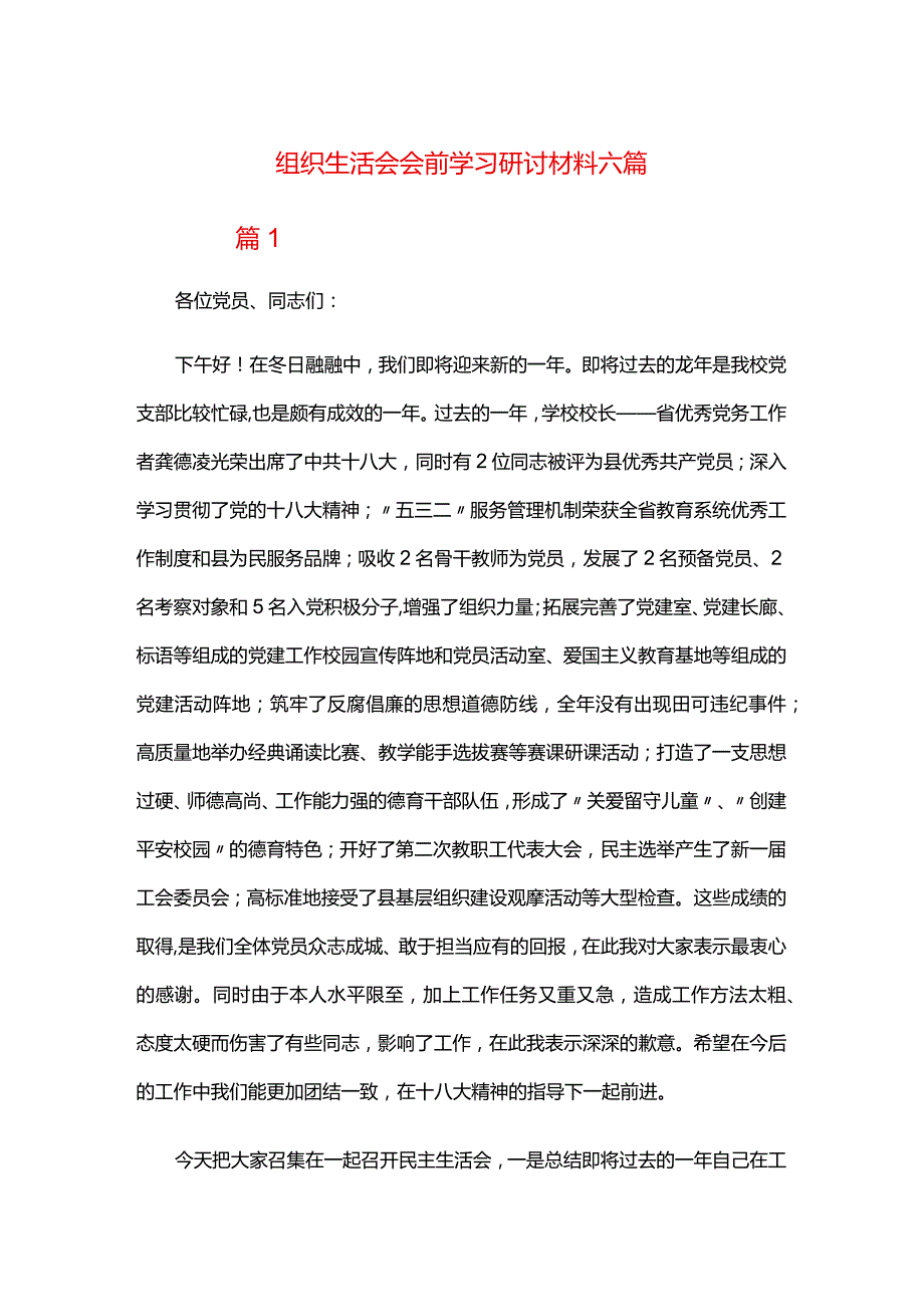 组织生活会会前学习研讨材料六篇.docx_第1页