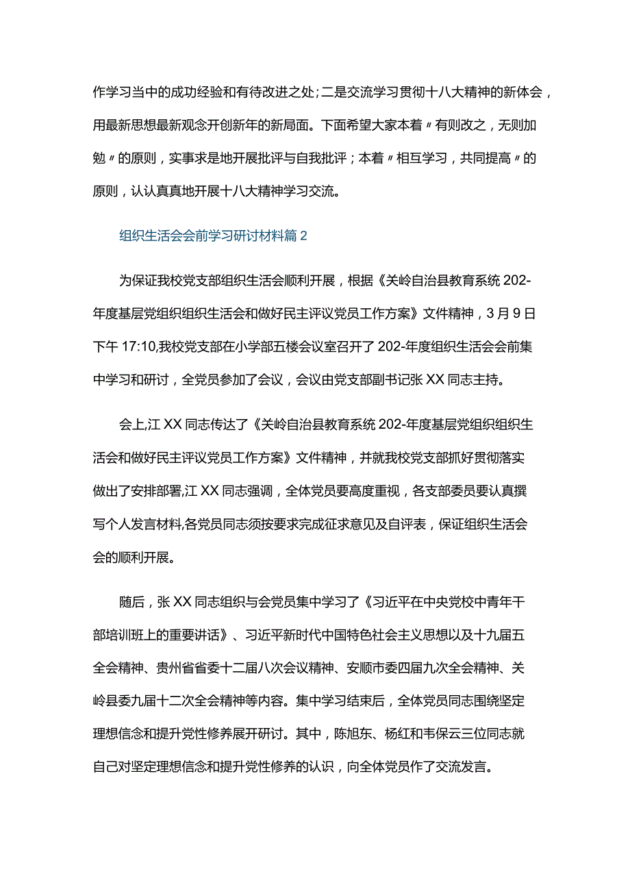 组织生活会会前学习研讨材料六篇.docx_第2页