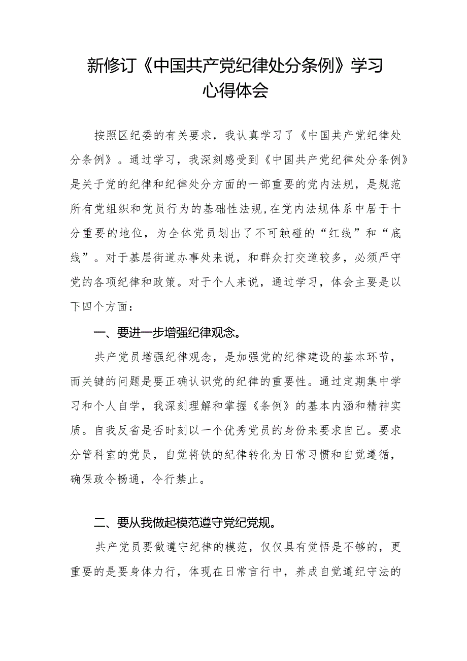 学习2024版中国共产党纪律处分条例心得体会五篇.docx_第3页