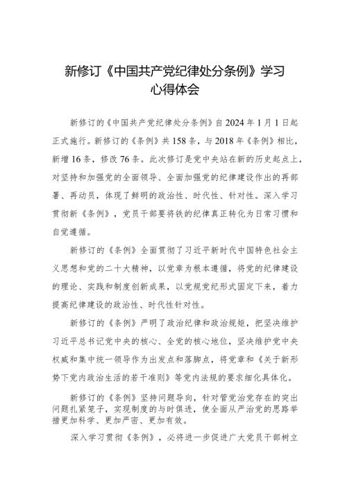 学习2024版中国共产党纪律处分条例心得体会五篇.docx