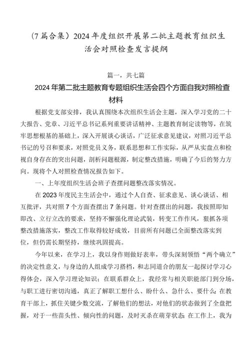 （7篇合集）2024组织开展第二批专题教育组织生活会对照检查发言提纲.docx