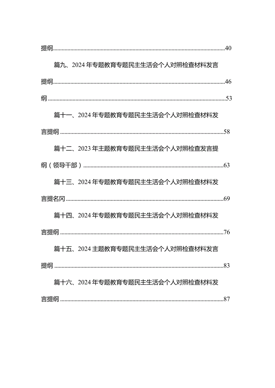 专题教育专题民主生活会个人对照检查材料发言提纲16篇供参考(1).docx_第2页